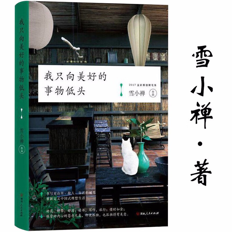 【包邮】雪小禅作品：我只向美好的事物低头风物人间她们在薄情的世界里深情地活着书籍