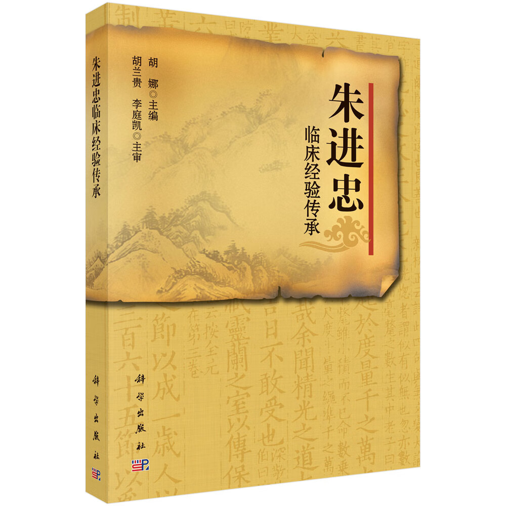 朱进忠临床经验传承录 【正版图书，放心购买】
