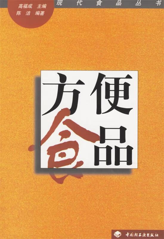 方便食品 高福成 主编【正版】
