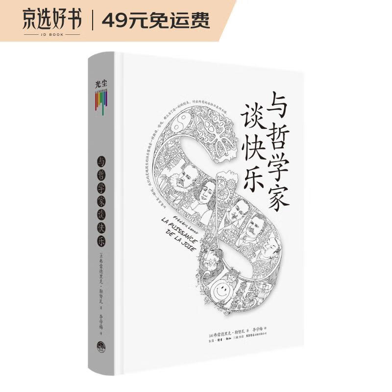 与哲学家谈快乐