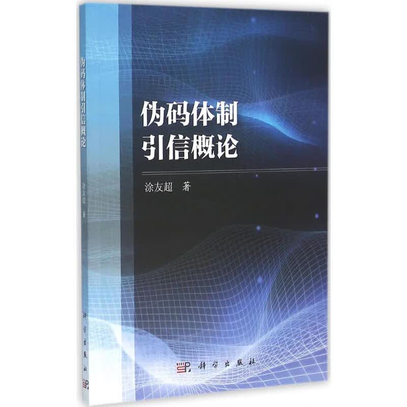 伪码体制引信概论 涂友超 书籍