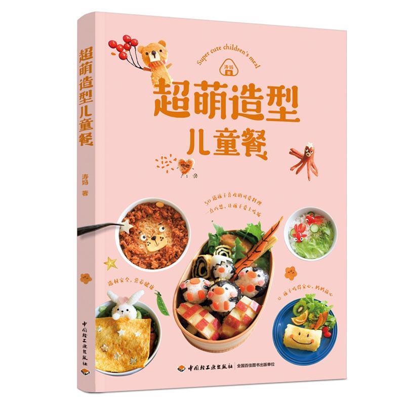 超萌造型儿童餐/涛妈/烹饪/美食/9787518426867