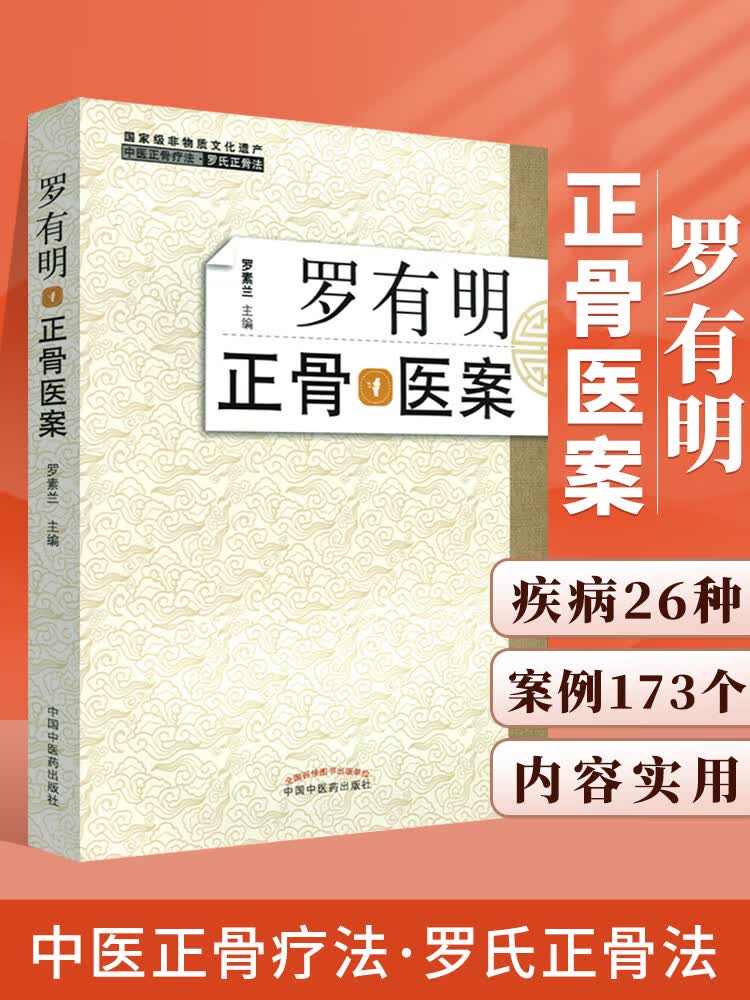 罗有明正骨医案 中医正骨疗法罗氏正骨法 自学中医骨伤科学治疗手法临床病症案例