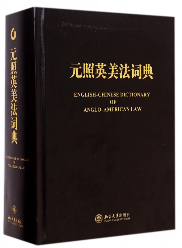 元照英美法词典(精)