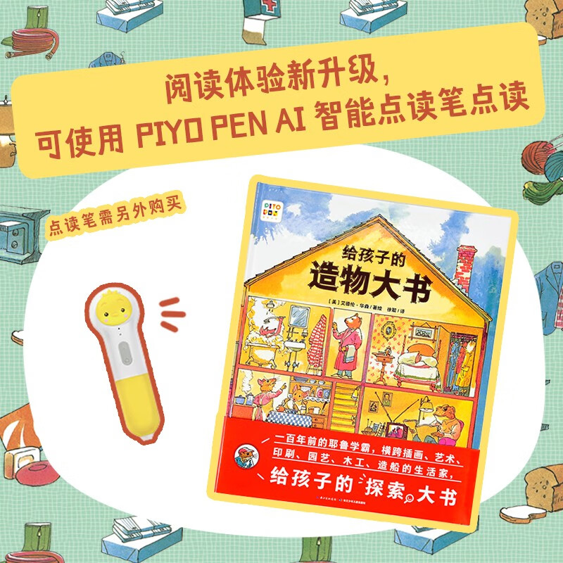 点读版 给孩子的造物大书精装硬壳 3-9岁儿童启蒙探索科普绘本耶鲁学霸小学生一二三年级课外阅读书籍 支持小猴皮皮点读笔