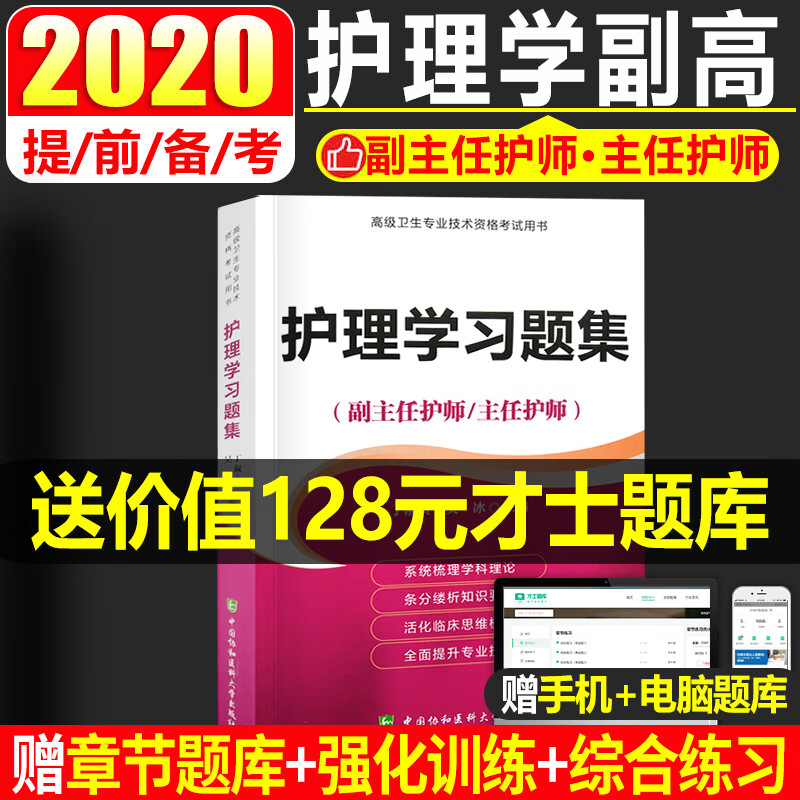 协和医大版 2023年儿科护理学高级进阶副主任主任护师指导教材 卫生专业技术资格考试用书高级职称进阶副高正高真题习题库人卫版