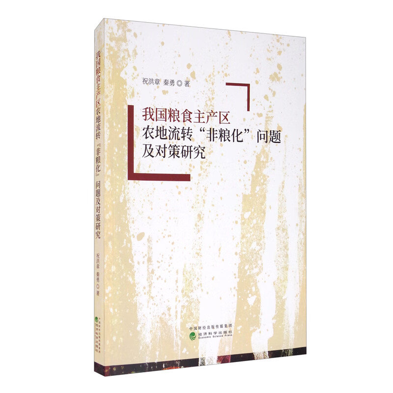 我国粮食主产区农地流转“非粮化”问题及对策研究