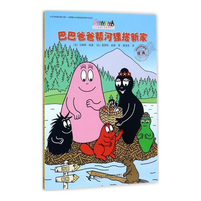 巴巴爸爸帮河狸搭新家
