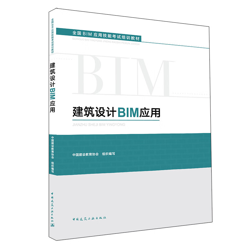 现货建筑设计BIM应用 中国建筑工业出版社