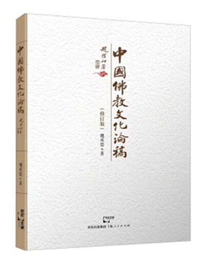中国佛教文化论稿