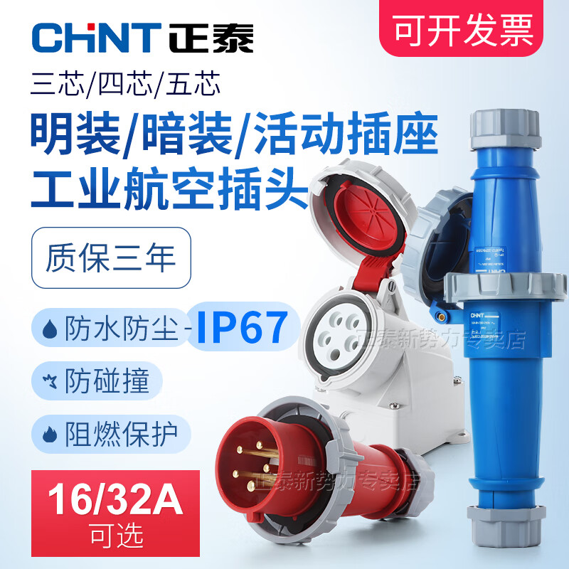 正泰航空插头IP67防水工业插座公母连接器三相380V 32A 【插头+暗装插座】--5芯(380v)