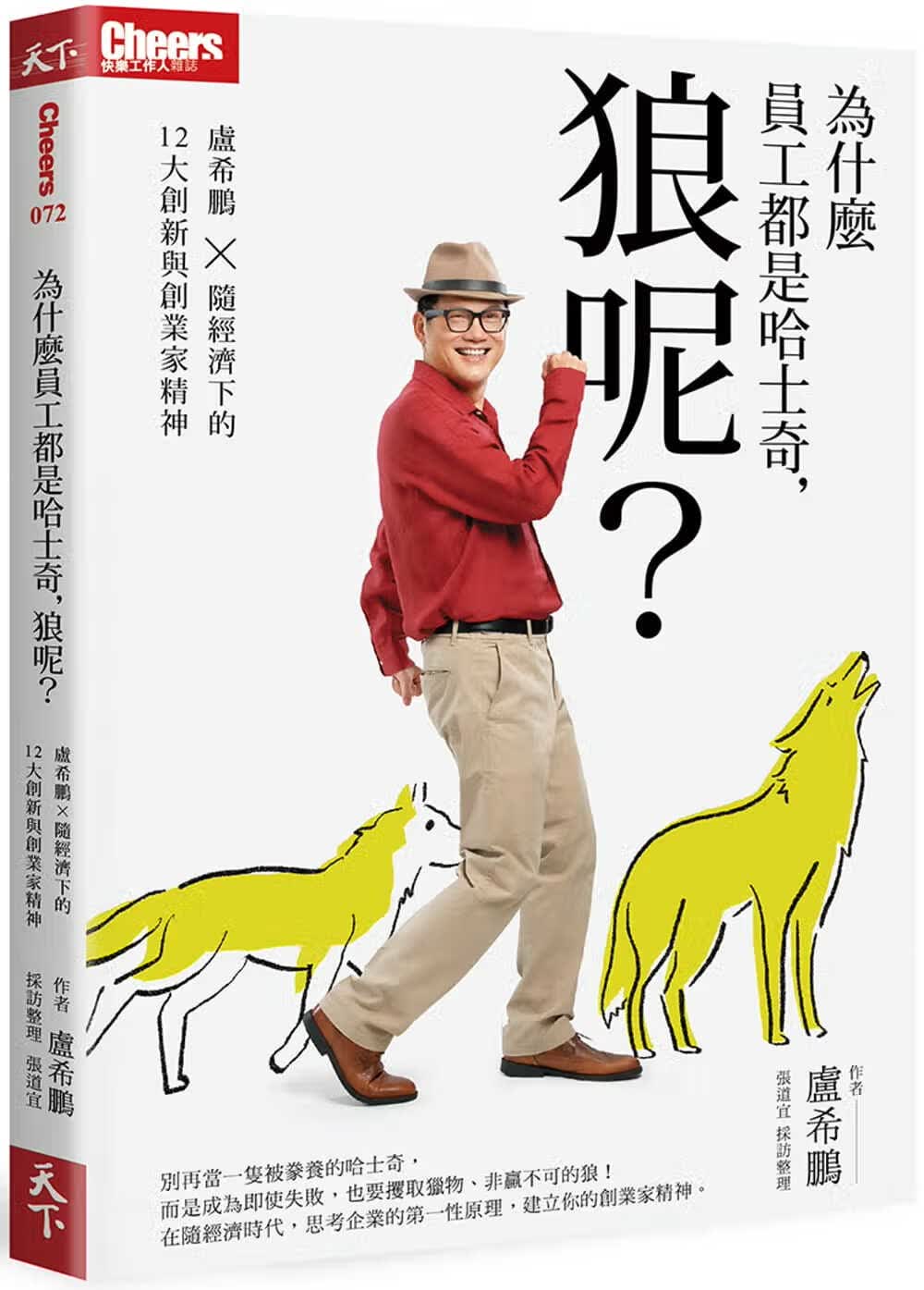 预售 卢希鹏 为什么员工都是哈士奇，狼呢？：卢希鹏×随经济下的12大创新与创业家精神 天下杂志 台版原版 商业理财