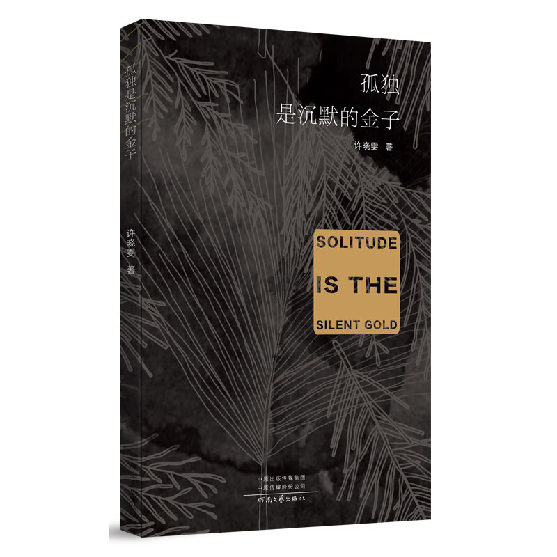 孤独是沉默的金子