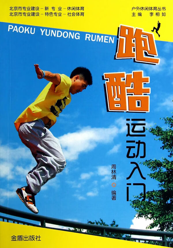 跑酷运动入门
