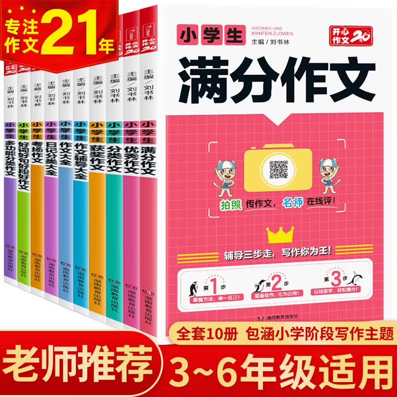 小学生全能辅导王作文（共10本）三四五六年级作文大全 开心作文 专注作文23年