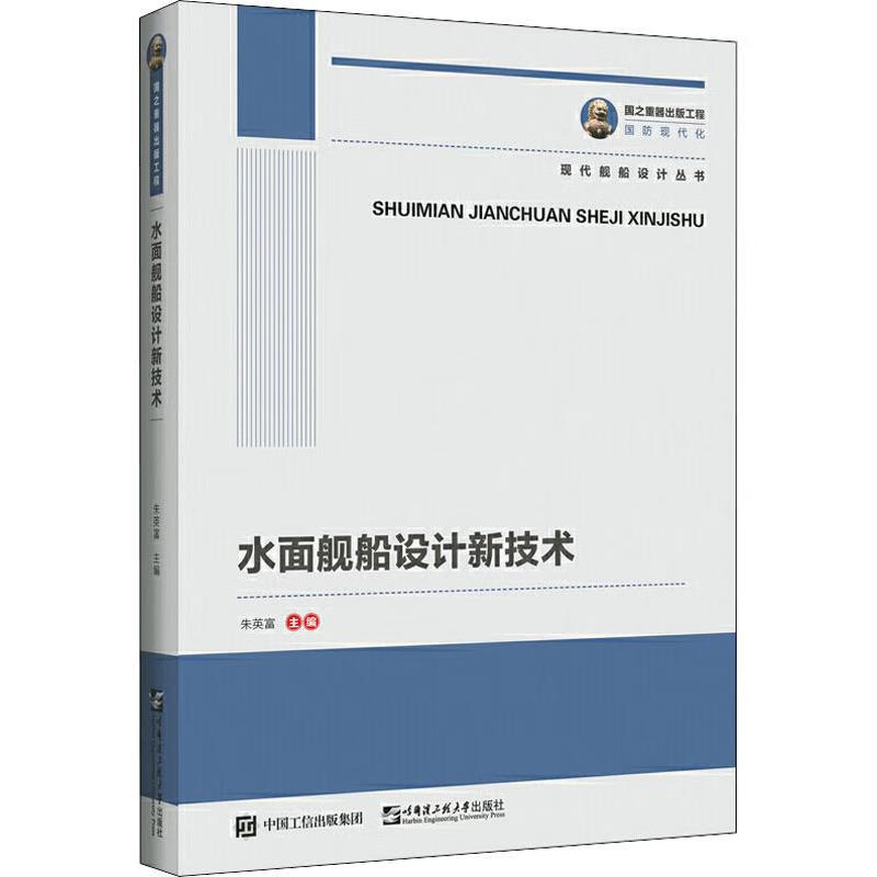 水面舰船设计新技术 朱英富 编 书籍