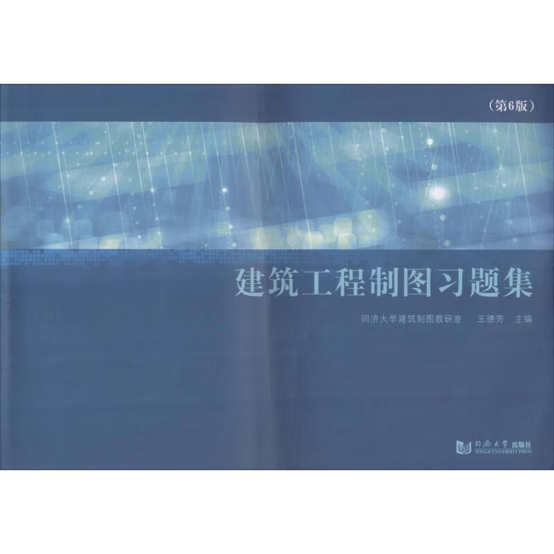 建筑工程制图习题集(第6版) 王德芳 编 书籍