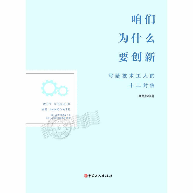 咱们为什么要创新：写给技术工人的十二封信