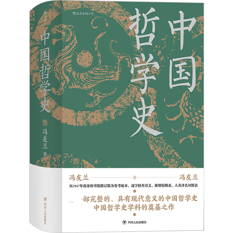 中国哲学史(精)