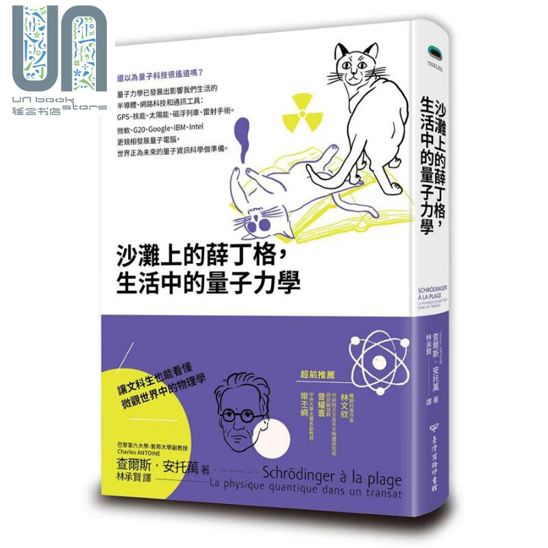 沙滩上的薛丁格,生活中的量子力学 港台原版 查尔斯.