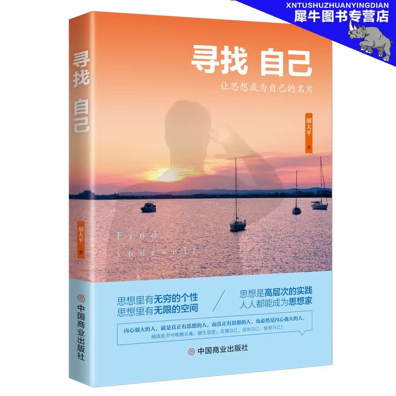 寻找自己 胡大平