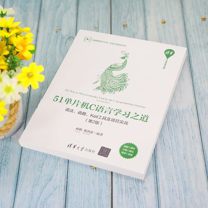 51单片机C语言学习之道：语法、函数、Keil工具及项目实战（第2版）/清华开发者书库