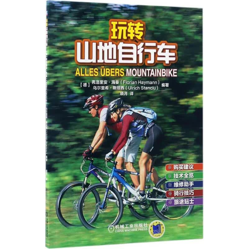 玩转山地自行车 (德)弗洛里安·海曼(Florian Haymann),(德)乌尔里希·斯坦西(Ulrich Stanciu) 编；晓月 译 书籍