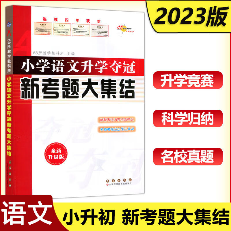 2023版小学语文知识大集结升学夺冠训练A体系语数英小升初总复习 23版新考题大集结 英语