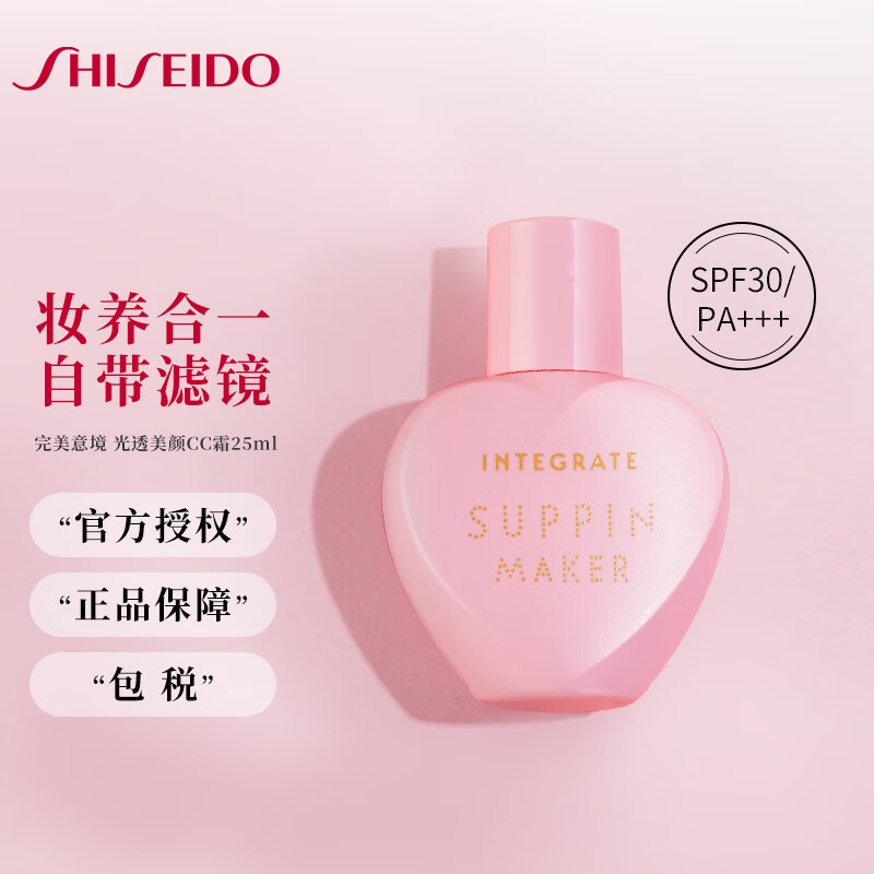 资生堂 INTEGRATE完美意境  素颜心机妆前CC霜 隔离控油遮瑕提亮肤色 【CC霜-25ml】