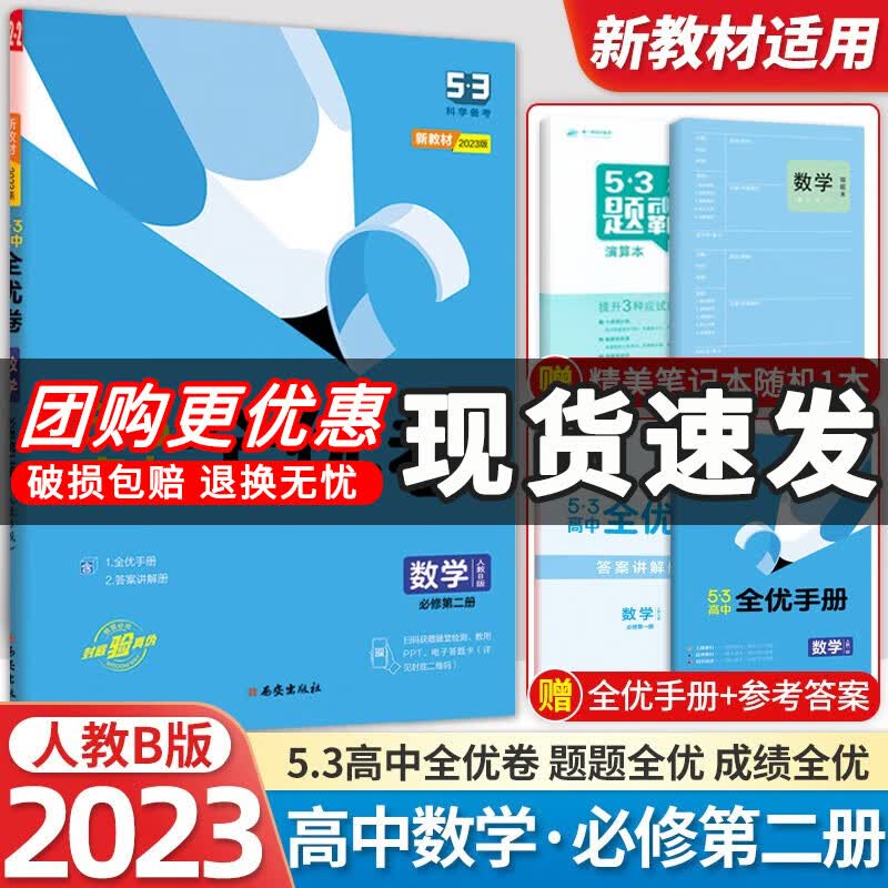 【新教材】2023版53全优卷高一下册必修第二三册语文数学英语物理化学生物政治历史地理必修2 3五三高中同步试卷 数学B版 必修第二册