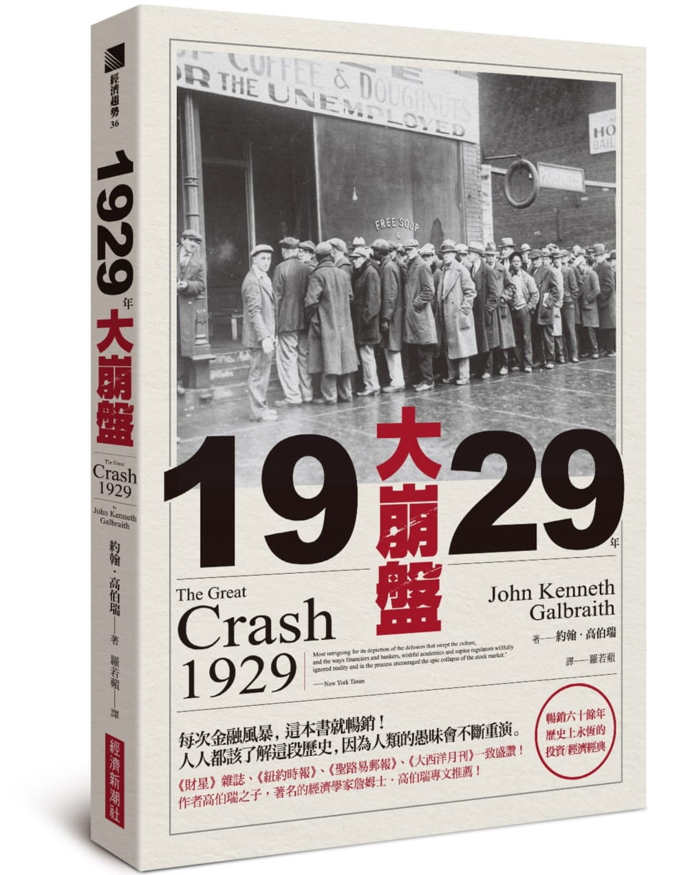 预售 约翰·高伯瑞1929年大崩盘（畅销六十余年 历史上永恒的投资／经济经典）经济新潮社 台版原版 商业理财