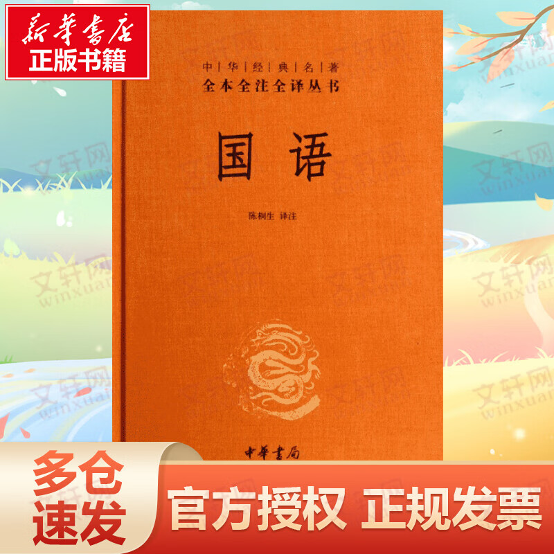 国语 中华书局 中华经典名著全本全注全译丛书