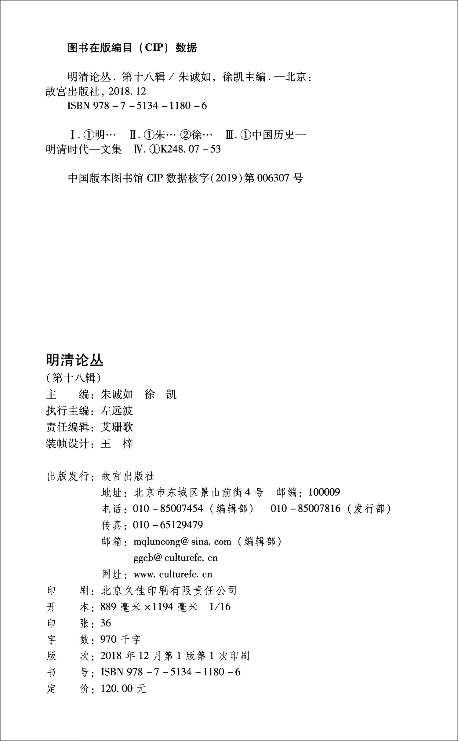 【正版书】明清论丛 第十八辑