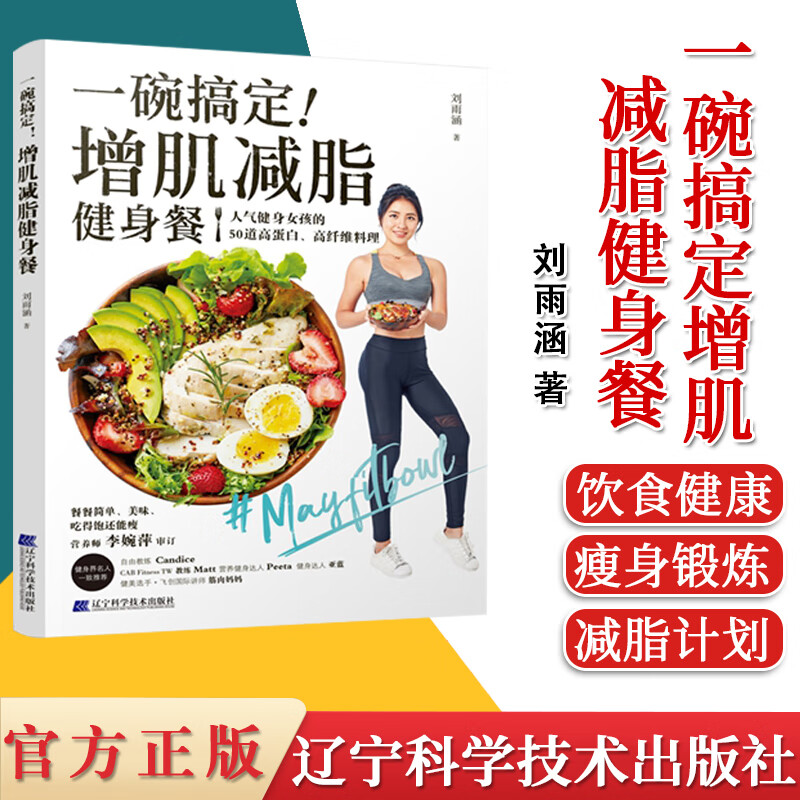 一碗搞定增肌减脂健身餐 刘雨涵 编著 健康锻炼减脂餐 饮食健康 瘦身锻炼 减脂计划 辽宁科学技