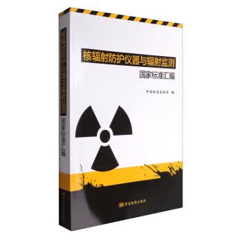 核辐射防护仪器与辐射监测国家标准汇编 正版
