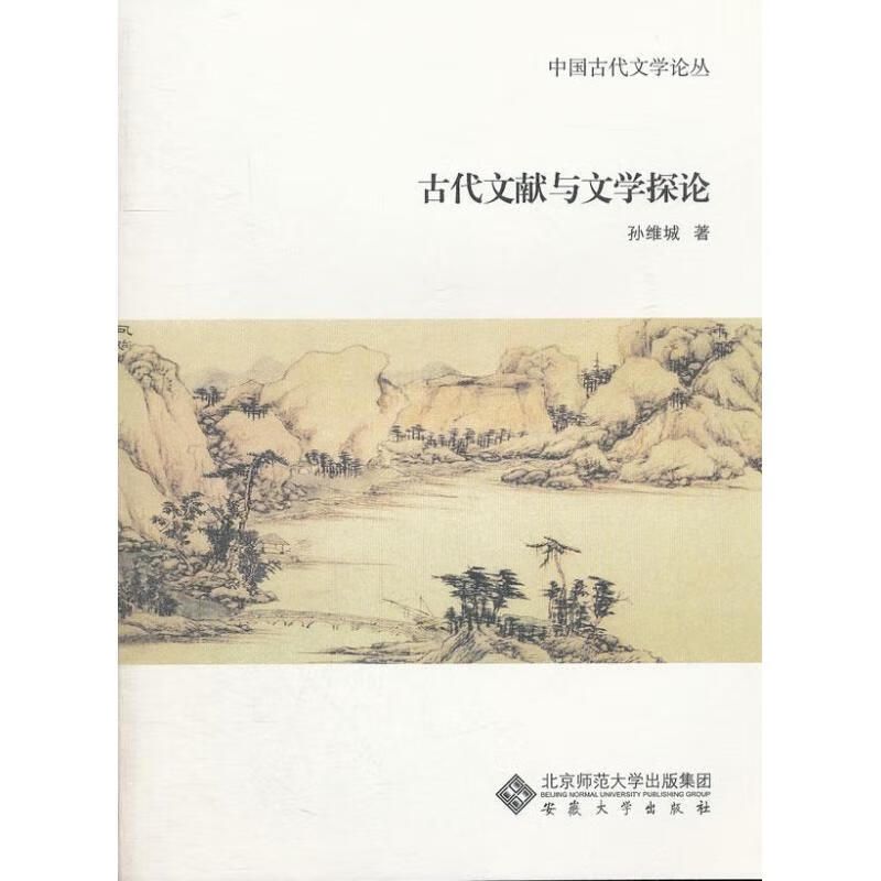 古代文献与文学探论
