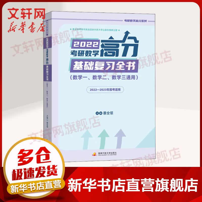 2022考研数学高分基础复习全书