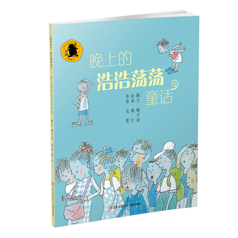 子涵童书（彩绘版）：晚上的浩浩荡荡童话/大师联手呈现现实中的童话，一个大多数中国孩子的梦，一个由孩子统领世界的梦，一个自由自在的梦 