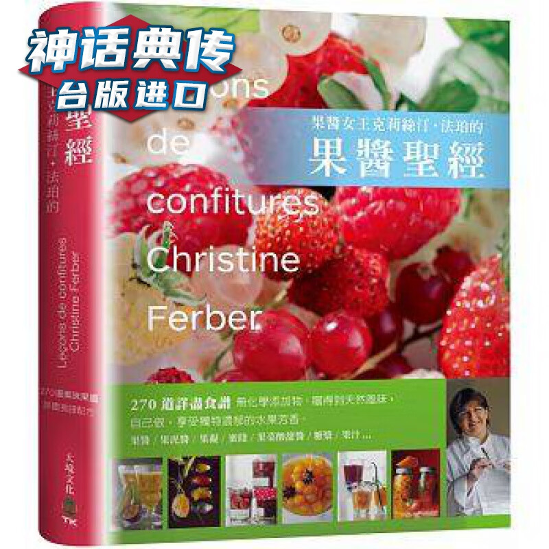 现货 「果酱女王」克莉丝汀.法珀的果酱 