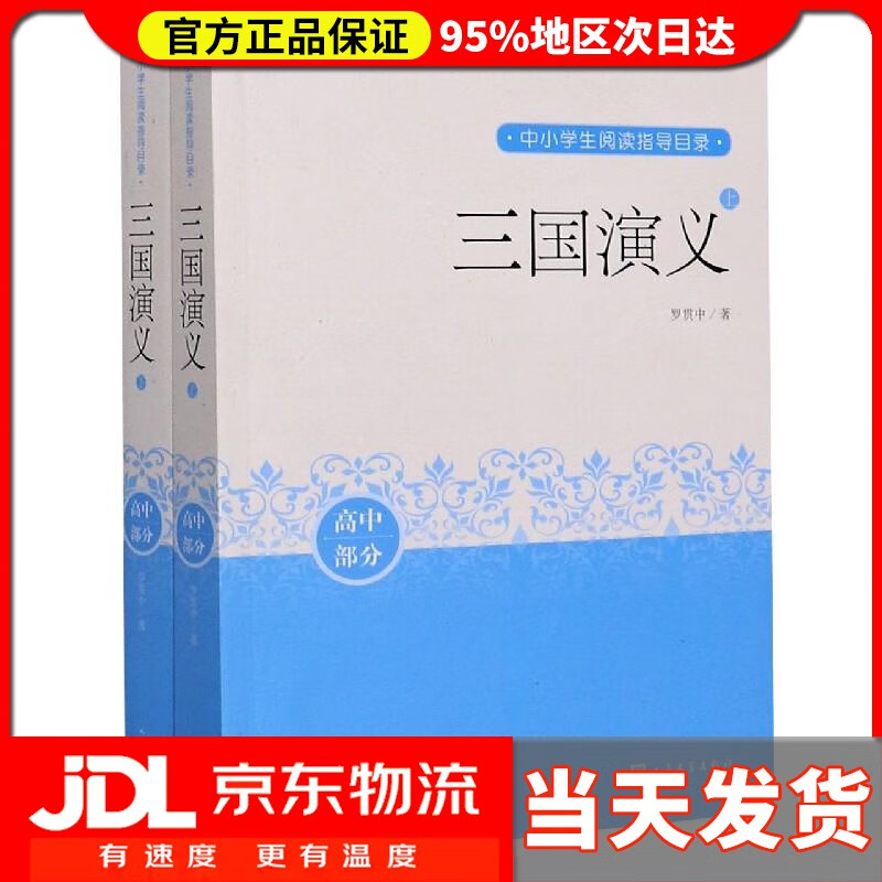 【 送货上门】三国演义(高中部分 套装上下册)中小学生阅读指导目录