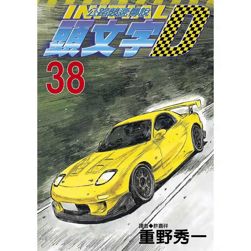 现货 原版进口书 漫画书 重野秀一头文字D 38 公路竞速传说