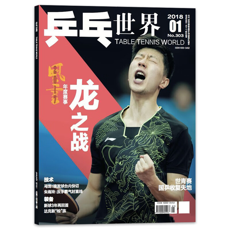 【马龙可选】乒乓世界杂志 2023年3月 2022/2021/2020/218年 封面马龙 不问终点不会认输 2018年1月