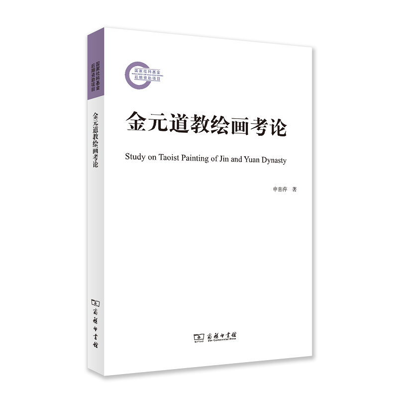 金元道教绘画考论  申喜萍 著