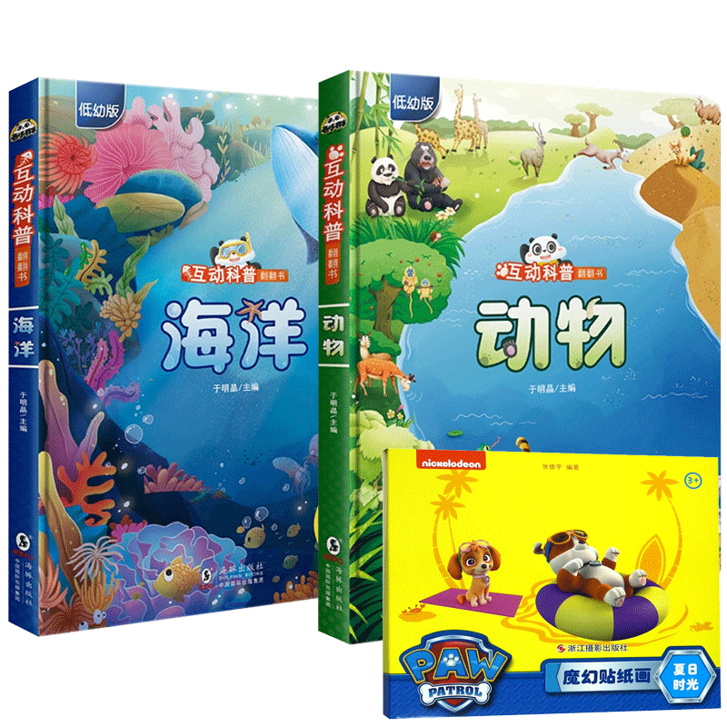 互动科普翻翻书海洋+动物 共2册 赠贴纸书
