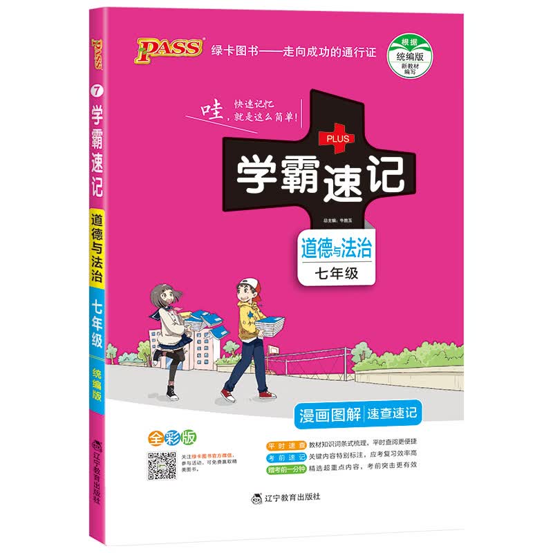 学霸速记 初中 道德与法治 七年级 通用版 初一速查速记中学初中生公式定律中考结业考试辅导书pass 绿卡图书 2021新版