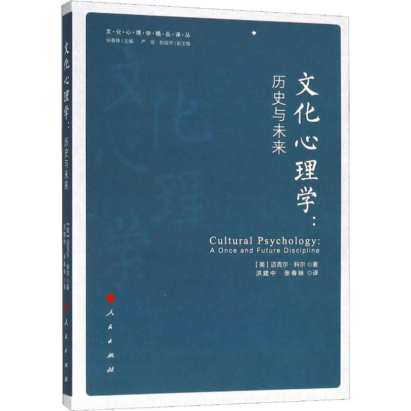 文化心理学:历史与未来 (美)迈克尔·科尔(Michael Cole) 洪建中,张春妹 译 书籍