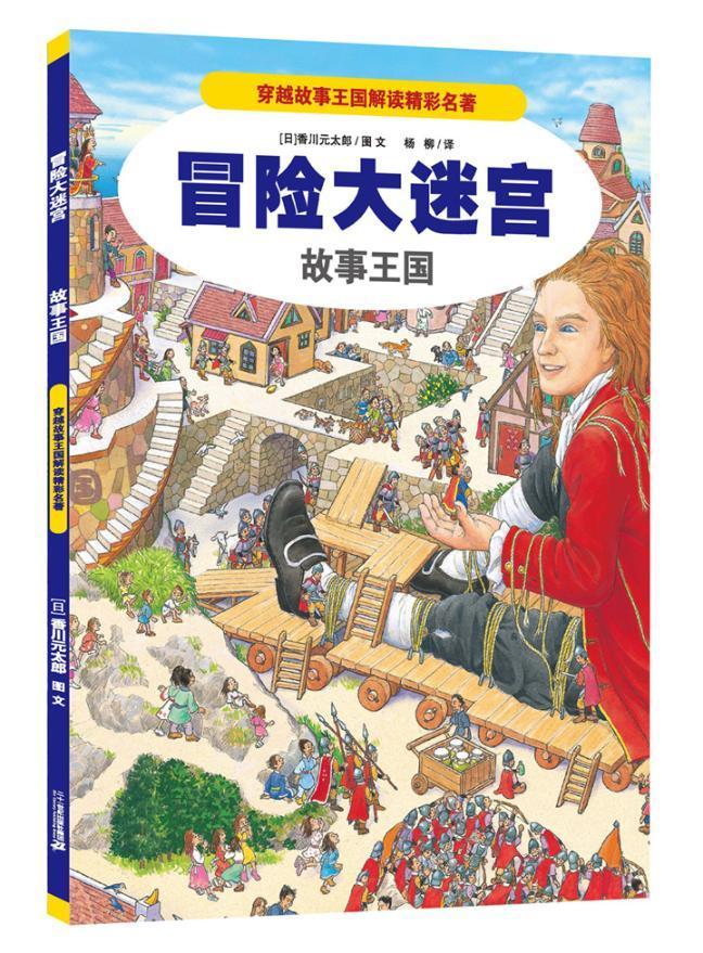 冒险大迷宫:故事王国 香川元太郎图文 童书 9787556817337