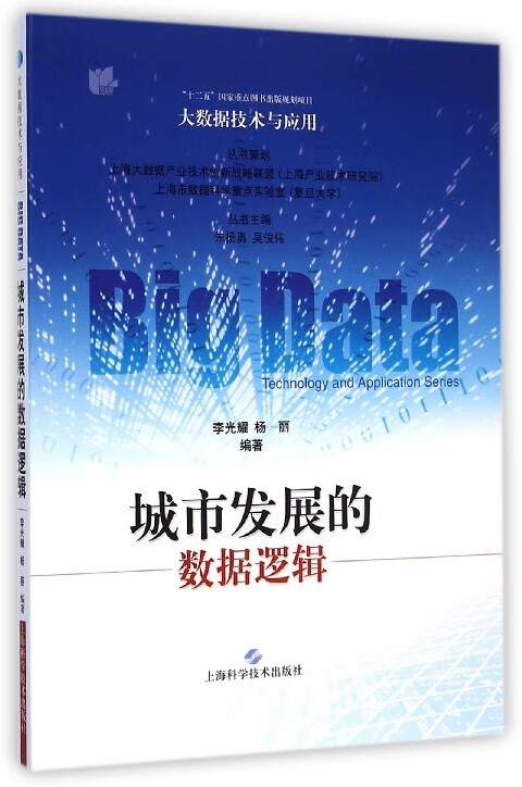 城市发展的数据逻辑/大数据技术与应用