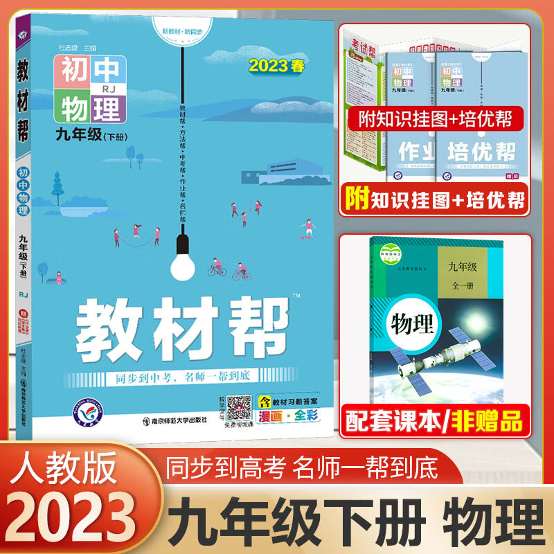 【科目可选】初中教材帮九年级上册下册语文英语数学物理化学历史政治 RJ人教版天星教育初三9年级全一册2023版 物理下册