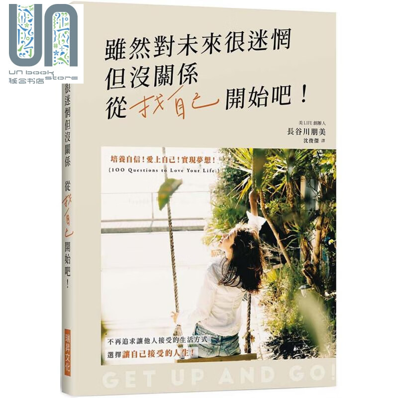 虽然对未来很迷惘但没关系 从找自己开始吧 港台原版 长谷川朋美 瑞昇 心灵成长